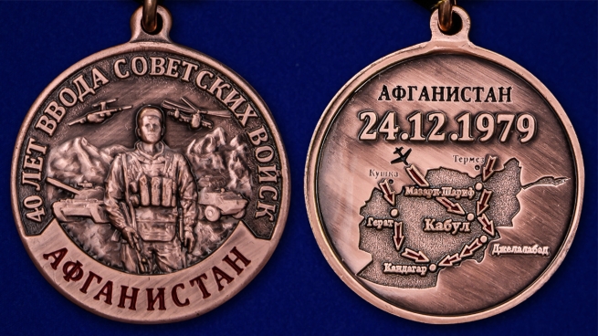 Медаль "40 лет ввода Советских войск в Афганистан" в наградном футляре аверс и реверс