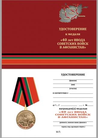 Удостоверение к медали "40 лет ввода Советских войск в Афганистан" в наградном футляре
