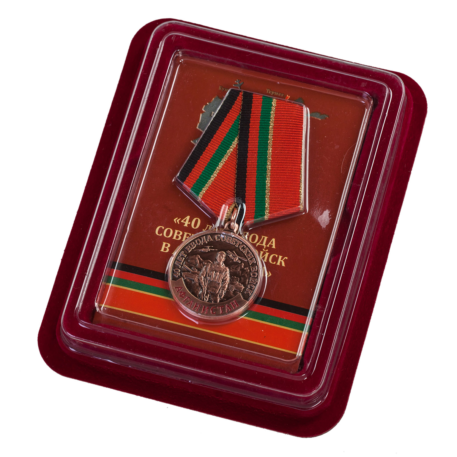 Медаль "40 лет ввода Советских войск в Афганистан" в наградном футляре купить по лучшей цене