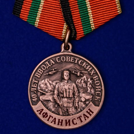 Купить медаль "40 лет ввода Советских войск в Афганистан" в наградном футляре