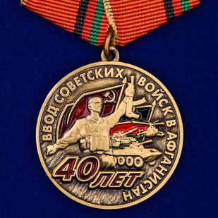 Медаль 40 лет ввода войск в Афганистан