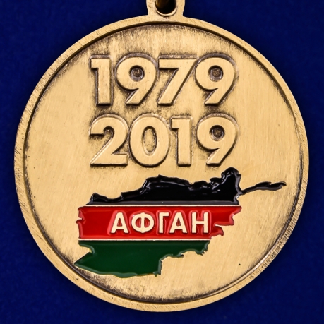 Медаль "40 лет ввода войск а Афганистан" недорого