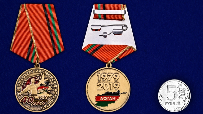 Медаль 40 лет ввода войск в Афганистан - сравнительные размеры