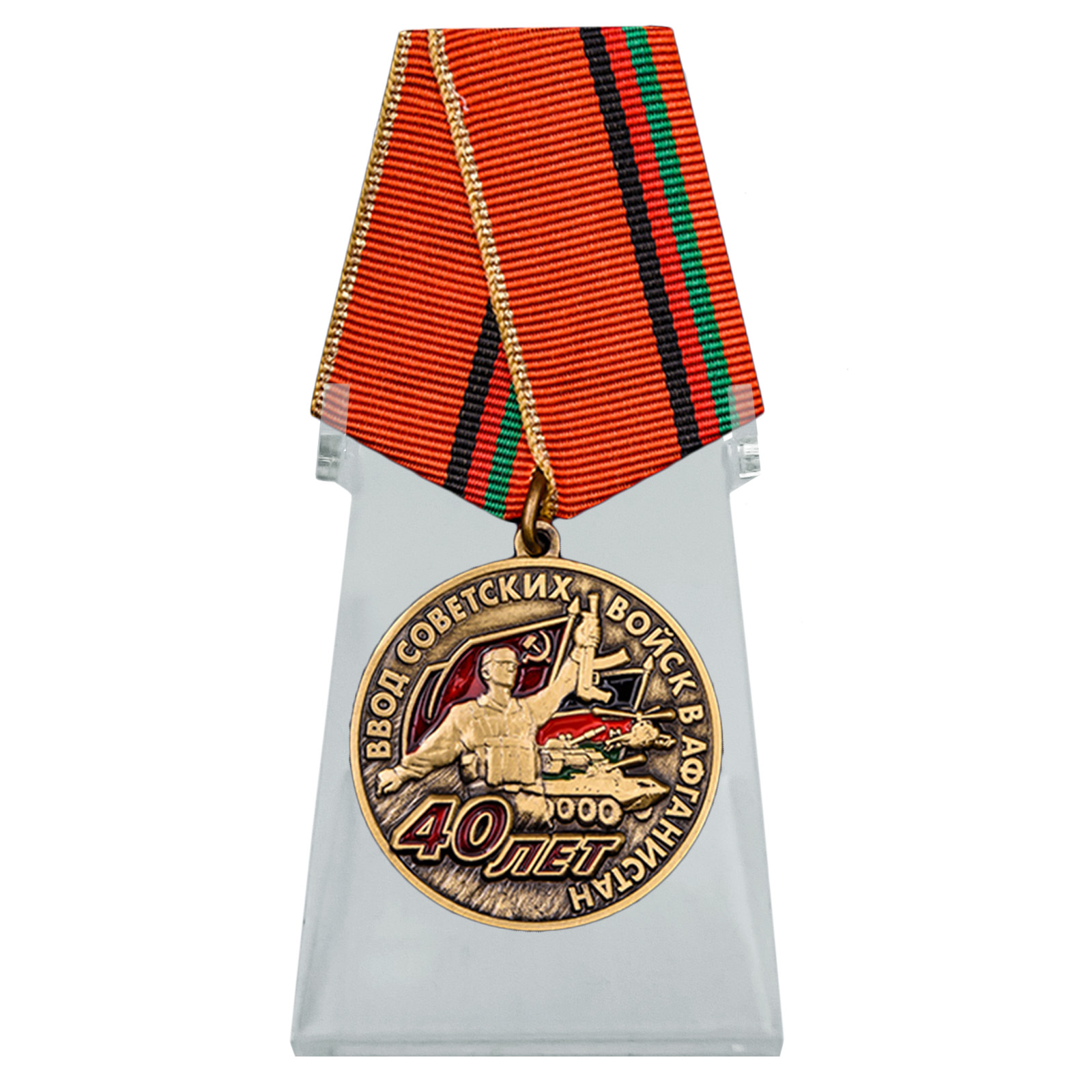 Медаль "40 лет ввода войск в Афганистан" на подставке