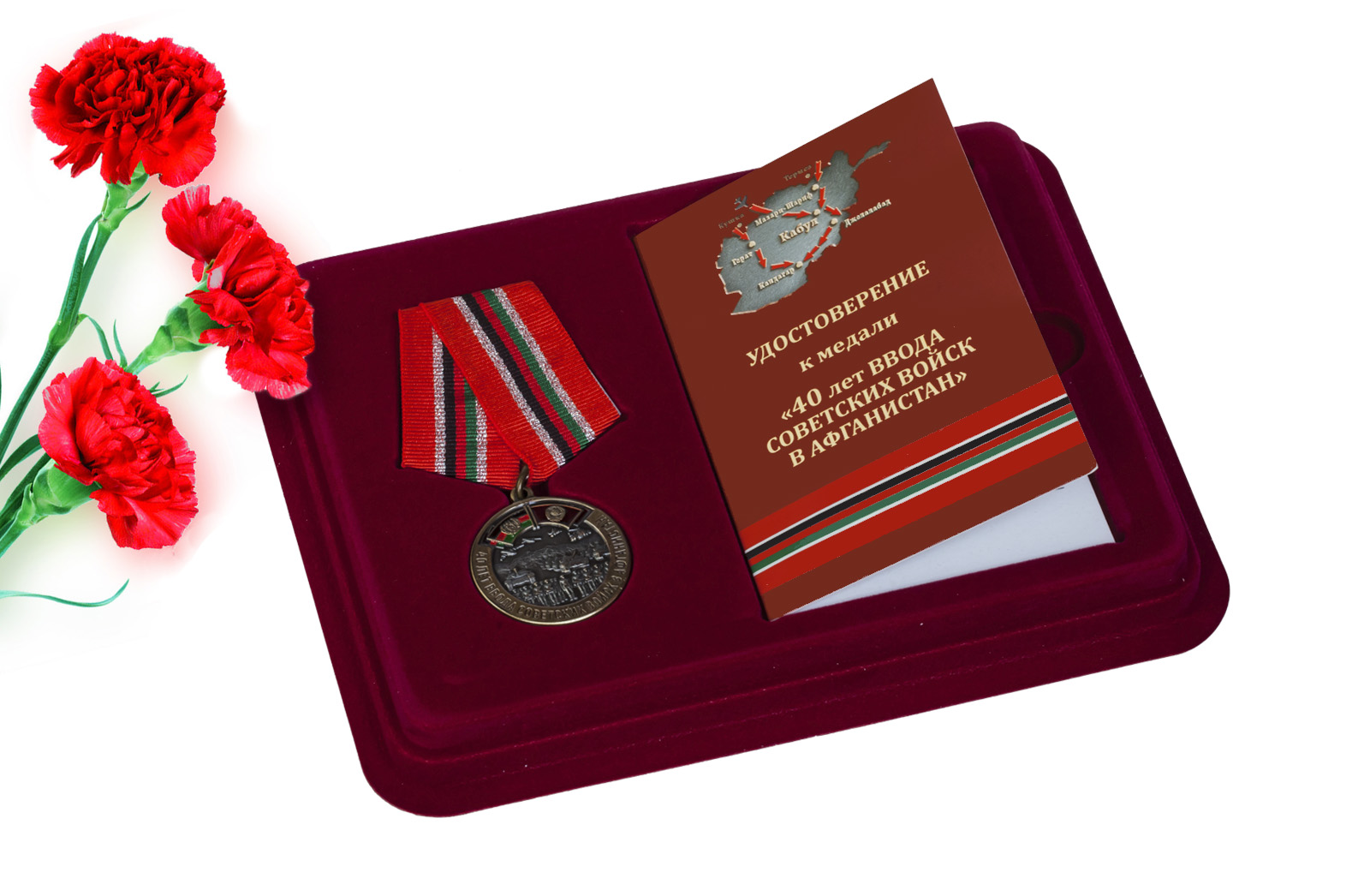 Купить медаль 40-летие ввода Советских войск в Афганистан онлайн выгодно
