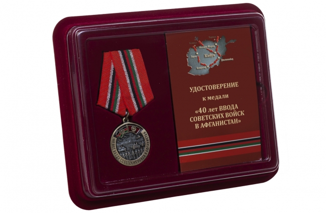 Медаль 40-летие ввода Советских войск в Афганистан - в футляре с удостоверением