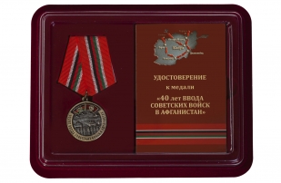 Медаль 40-летие ввода Советских войск в Афганистан