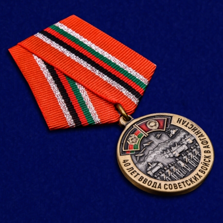 Медаль 40-летие ввода Советских войск в Афганистан - общий вид