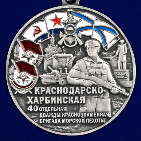 Медаль "40-я Краснодарско-Харбинская бригада морской пехоты" - недорого