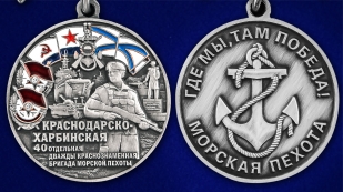 Медаль "40-я Краснодарско-Харбинская бригада морской пехоты" - аверс и реверс