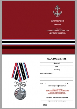 Медаль 40-я Краснодарско-Харбинская бригада морской пехоты на подставке - удостоверение