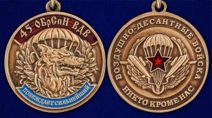 Медаль "45 ОБрСпН ВДВ" - аверс и реверс