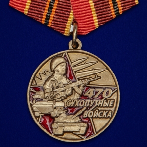 Медаль "470 лет Сухопутным войскам"