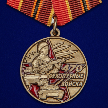Медаль «470 лет Сухопутным войскам»