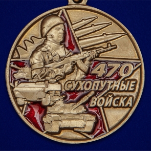 Медаль «470 лет Сухопутным войскам» - недорого онлайн