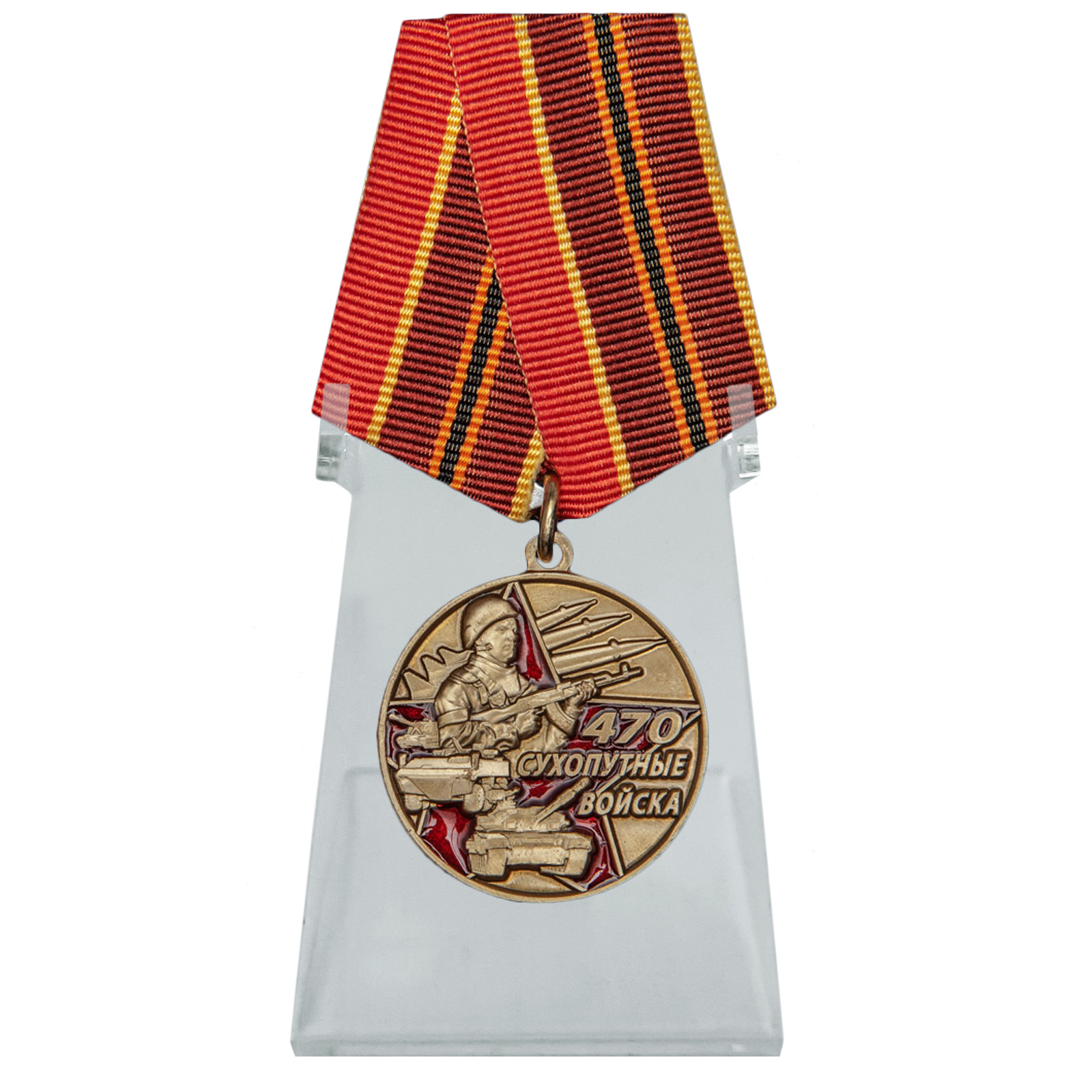 Медаль "470 лет Сухопутным войскам" на подставке
