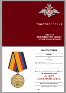 Медаль "5 лет на военной службе"
