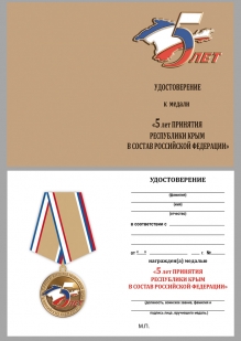 Удостоверение к медали "5 лет принятия Республики Крым в Российскую Федерацию"