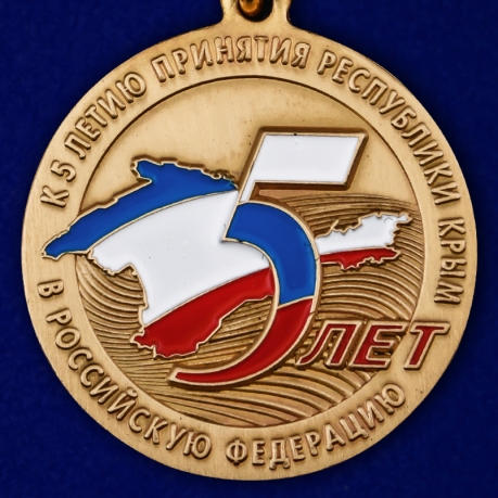 Купить медаль "5 лет принятия Республики Крым в Российскую Федерацию"
