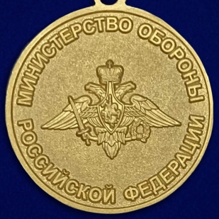 Купить медаль "5 лет на военной службе" МО РФ