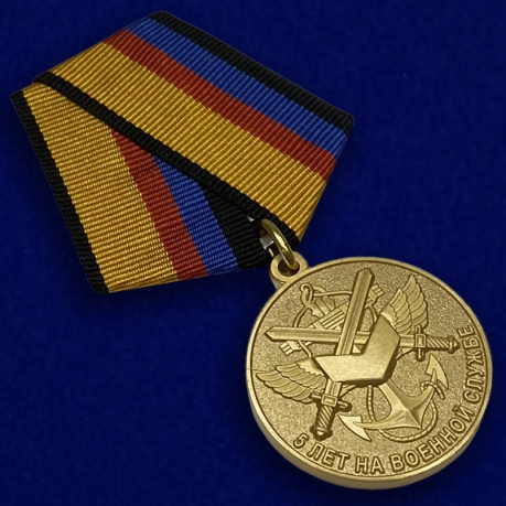 Медаль "5 лет на военной службе" МО РФ по лучшей цене