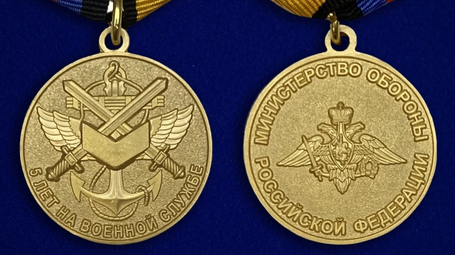 Медаль "5 лет на военной службе" МО РФ - описание аверс и реверс
