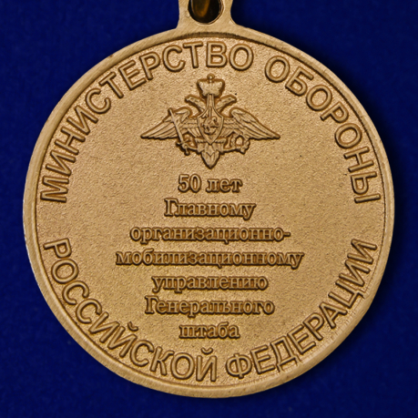 Купить медаль "50 лет Главному организационно-мобилизационному управлению Генерального штаба"