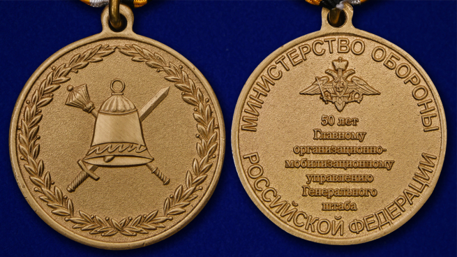 Медаль "50 лет Главному организационно-мобилизационному управлению Генерального штаба" - аверс и реверс