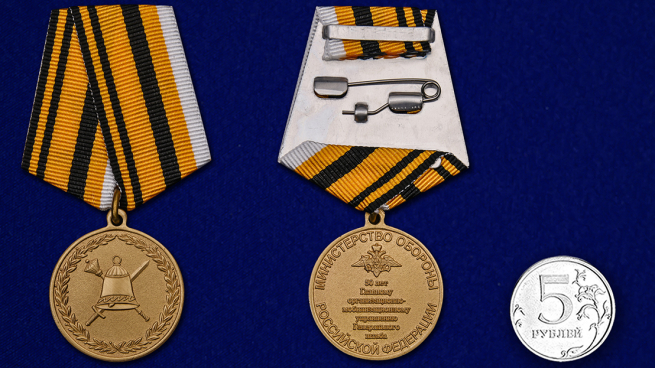 Заказать медаль "50 лет Главному организационно-мобилизационному управлению Генерального штаба"