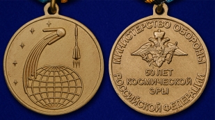 Медаль "50 лет Космической эры" - аверс и реверс