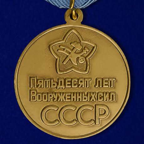 Муляж медали "50 лет Вооруженных Сил СССР"