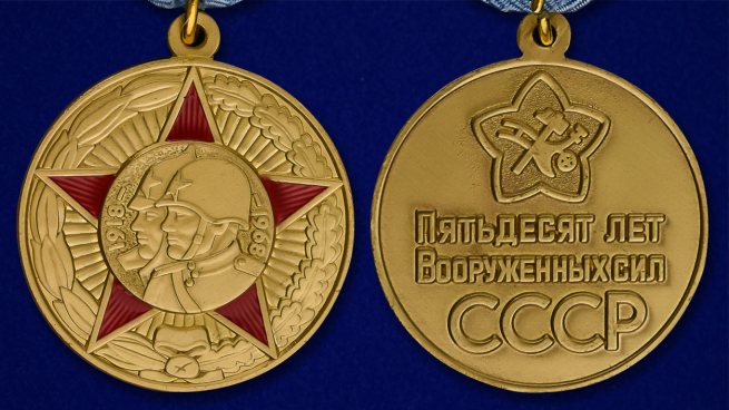 Медаль "50 лет Вооруженных Сил СССР" - аверс и реверс