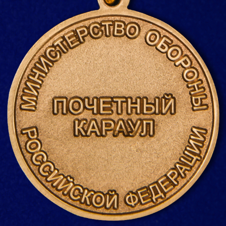 Купить медаль "50-летие роты почетного караула Военной комендатуры Москвы"