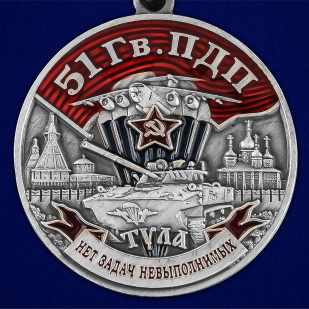 Медаль 51 Гв. ПДП - аверс