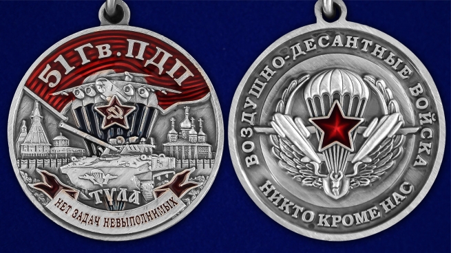 Медаль "51 Гв. ПДП" - аверс и реверс