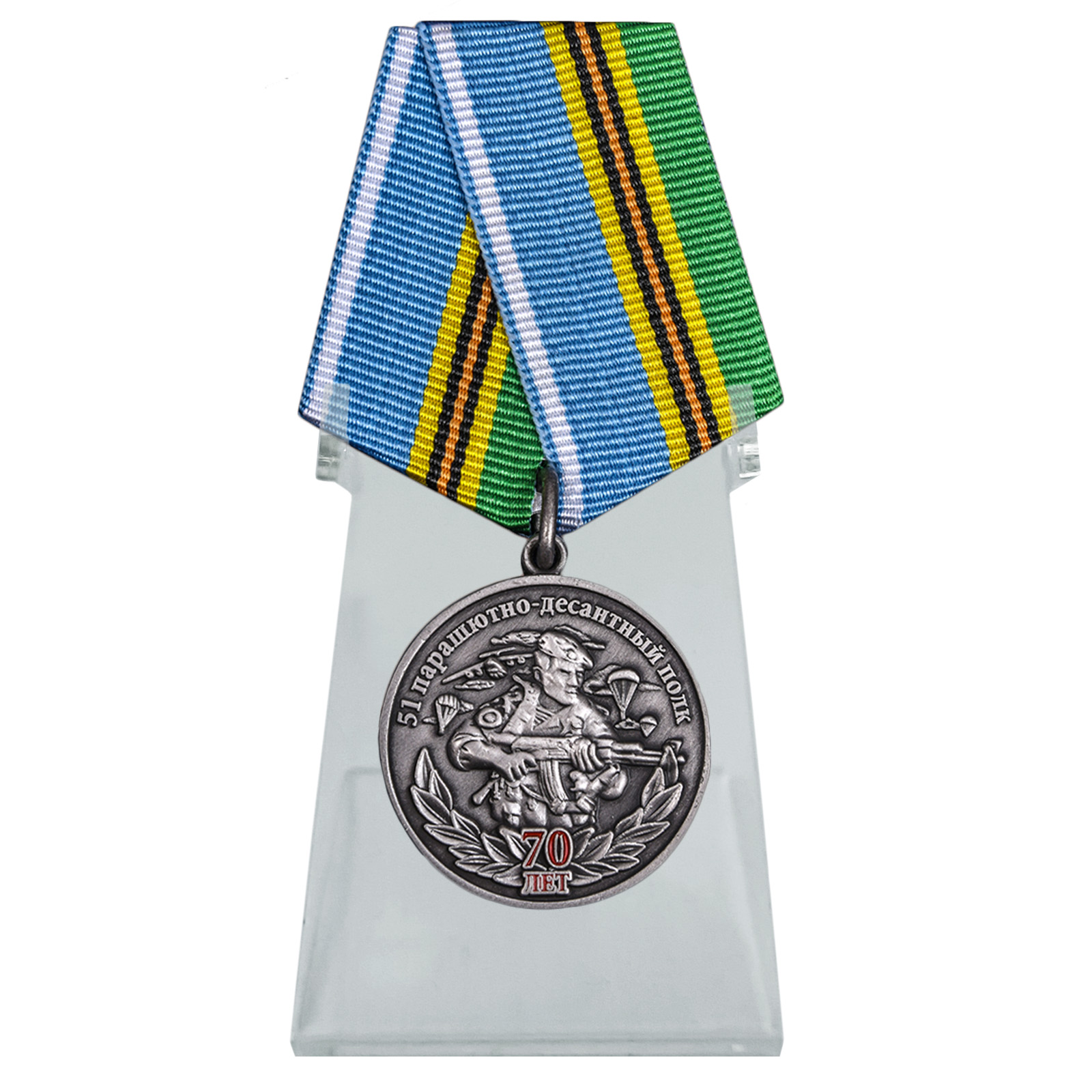 Купить медаль 51 Парашютно-десантной полк 70 лет на подставке онлайн в подарок
