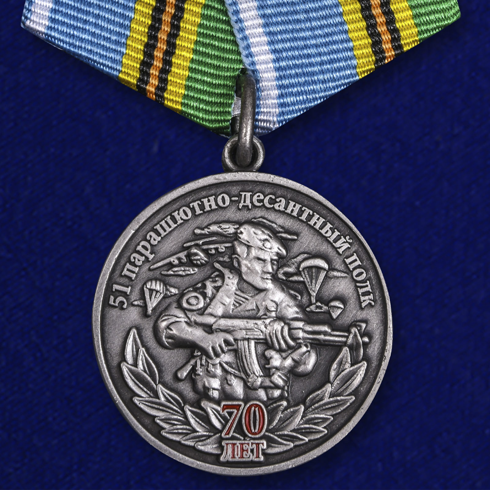 Купить медаль 51 Парашютно-десантной полк 70 лет на подставке с доставкой
