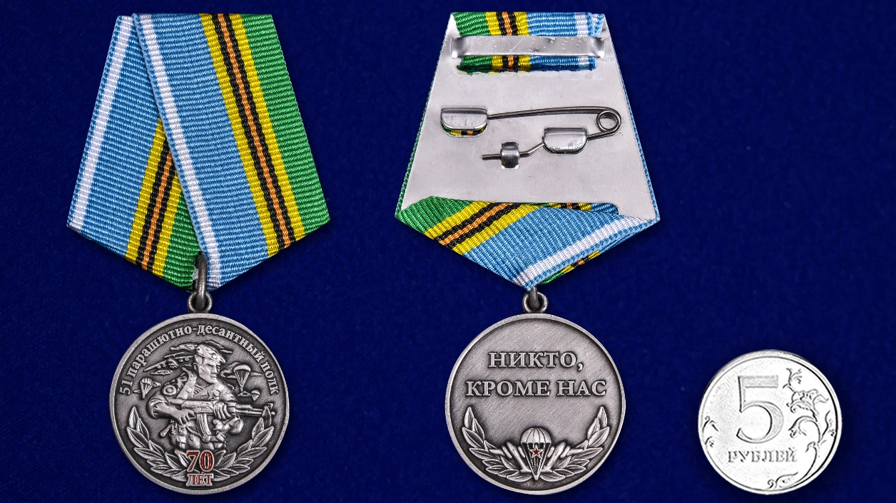 Купить медаль 51 Парашютно-десантной полк 70 лет на подставке по специальной цене