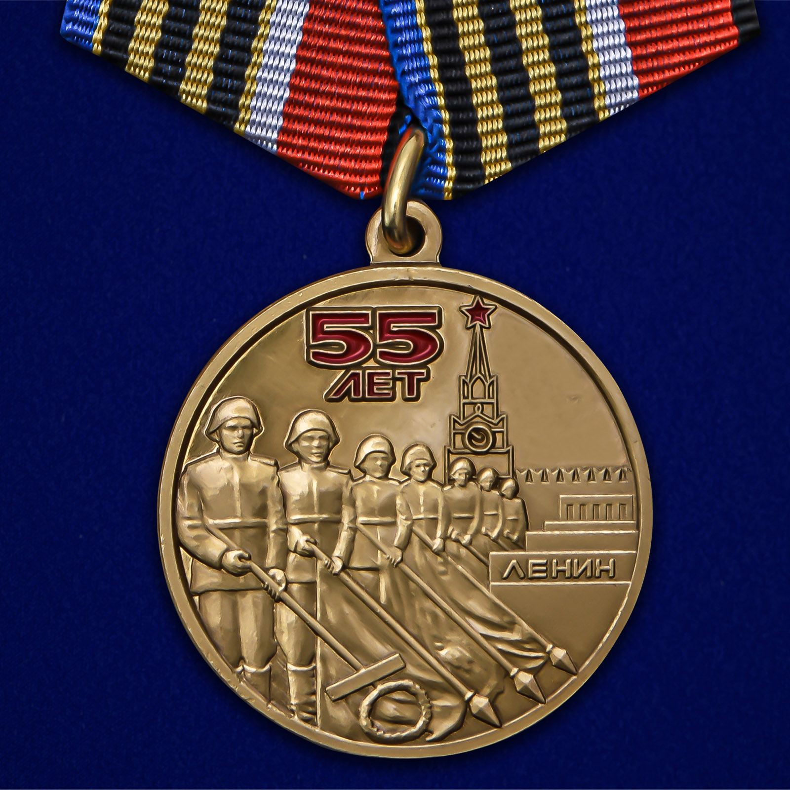 Медаль "55 лет Победы советского народа в Великой Отечественной войне 1941-1945 гг."