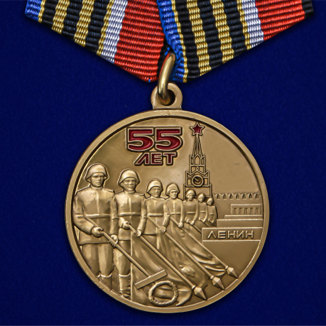 Юбилейная медаль 55 лет Победы советского народа в ВОВ 1941-1945 гг.