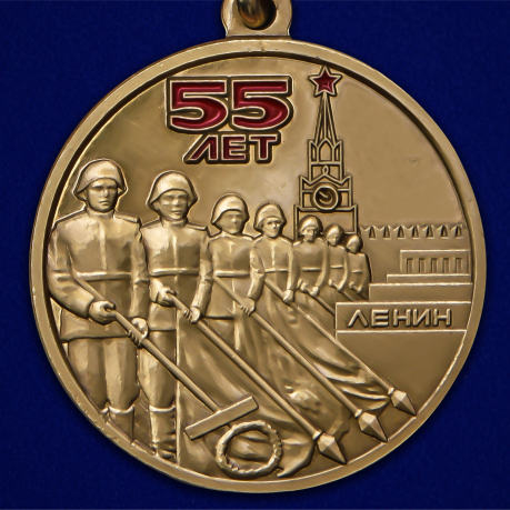 Медаль "55 лет Победы советского народа в Великой Отечественной войне 1941-1945 гг." - высокого качества