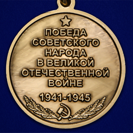 Медаль "55 лет Победы советского народа в Великой Отечественной войне 1941-1945 гг." - по выгодной цене