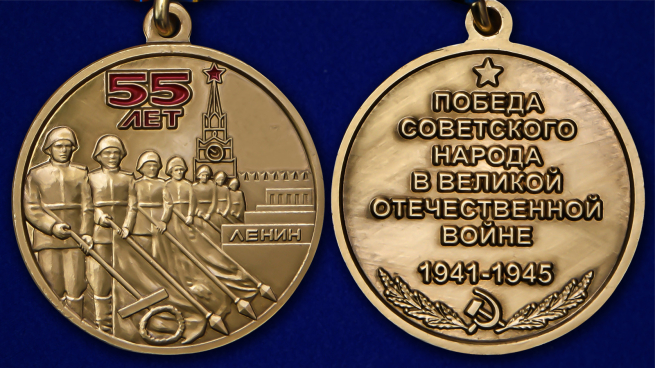 Медаль "55 лет Победы советского народа в Великой Отечественной войне 1941-1945 гг." - аверс и реверс