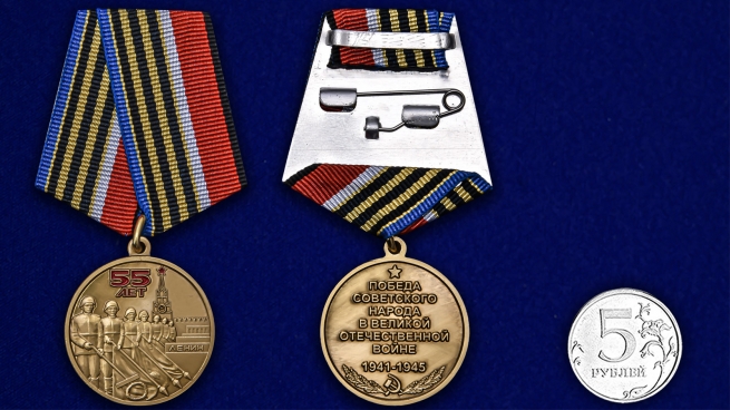 Юбилейная медаль 55 лет Победы советского народа в ВОВ 1941-1945 гг. - сравнительный размер