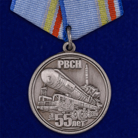Медаль "55 лет РВСН"