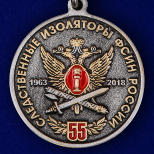 Купить медаль "55 лет Следственным изоляторам ФСИН России"
