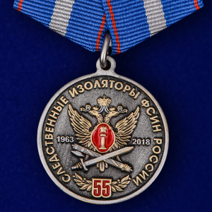 Медаль "55 лет Следственным изоляторам ФСИН России"
