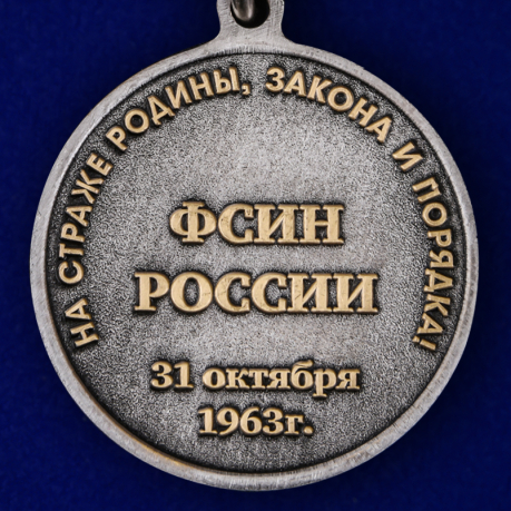 Медаль "55 лет Следственным изоляторам ФСИН России" по лучшей цене