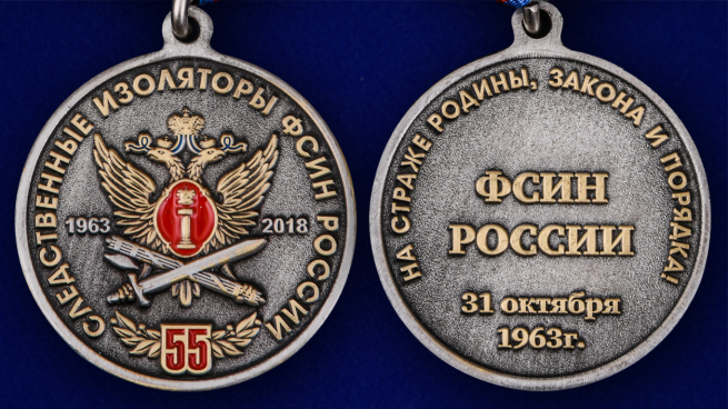 Медаль "55 лет Следственным изоляторам ФСИН России" - аверс и реверс
