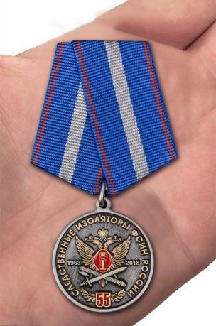 Медаль "55 лет Следственным изоляторам ФСИН России" с доставкой